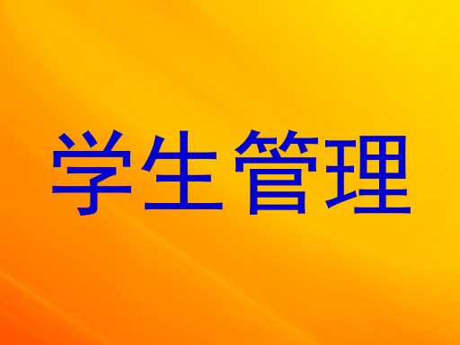学生管理