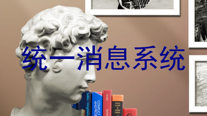 统一消息系统