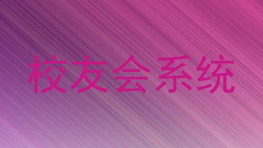 校友会系统