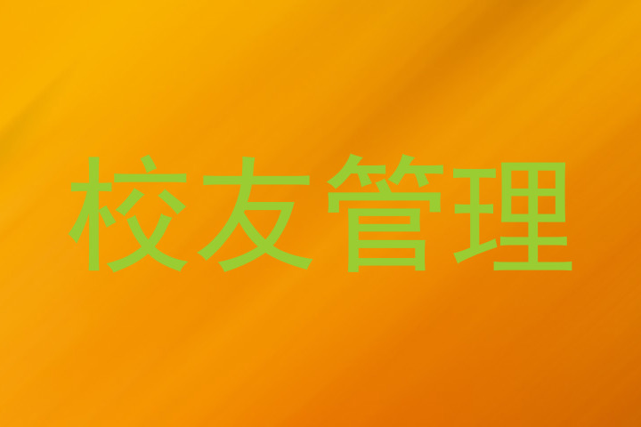 校友管理