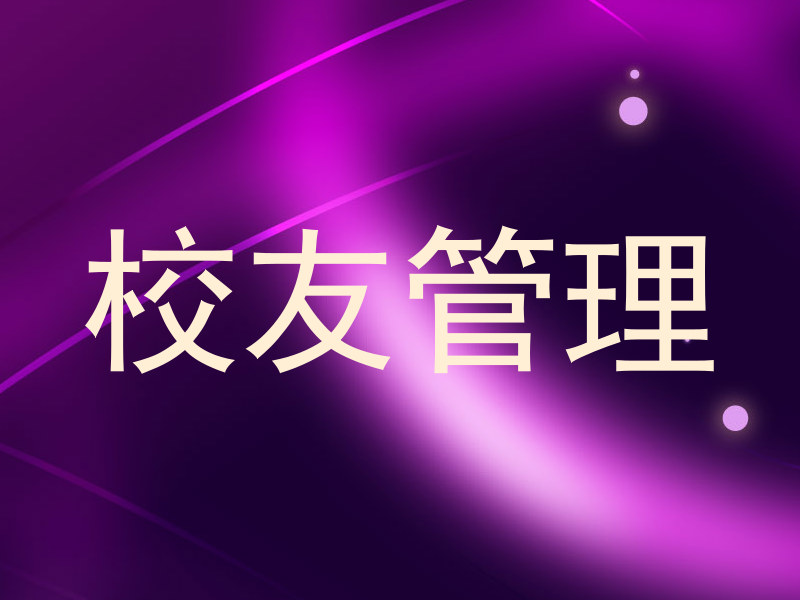 校友管理