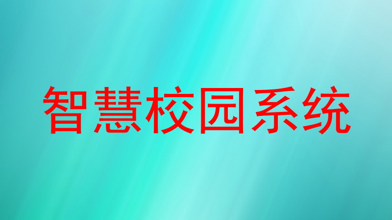 智慧校园系统