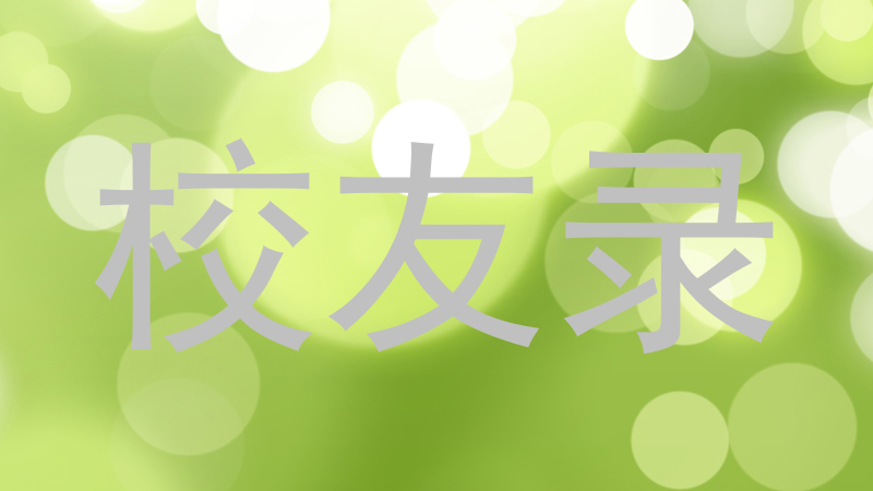 校友录