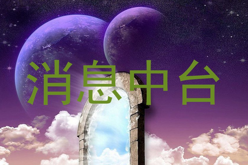 消息中台