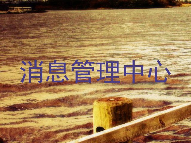 消息管理中心
