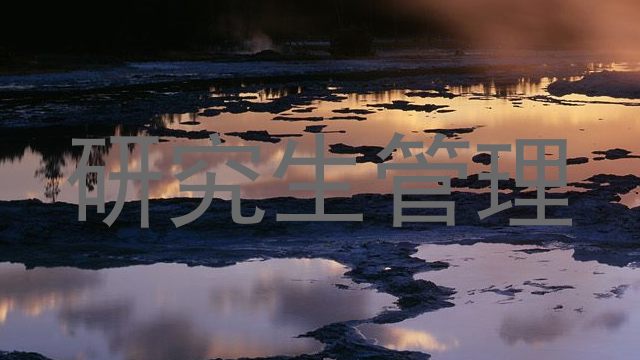 研究生管理