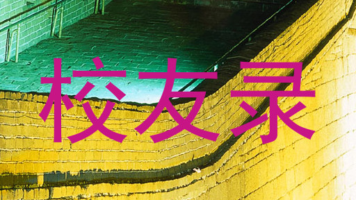 校友录