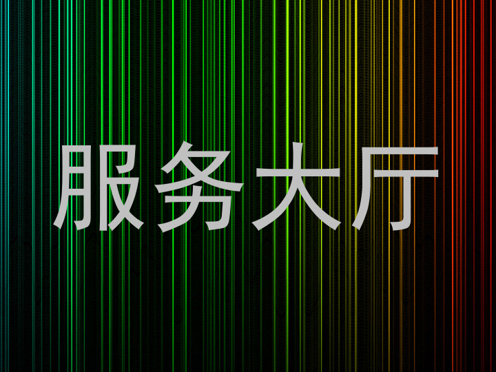 服务大厅