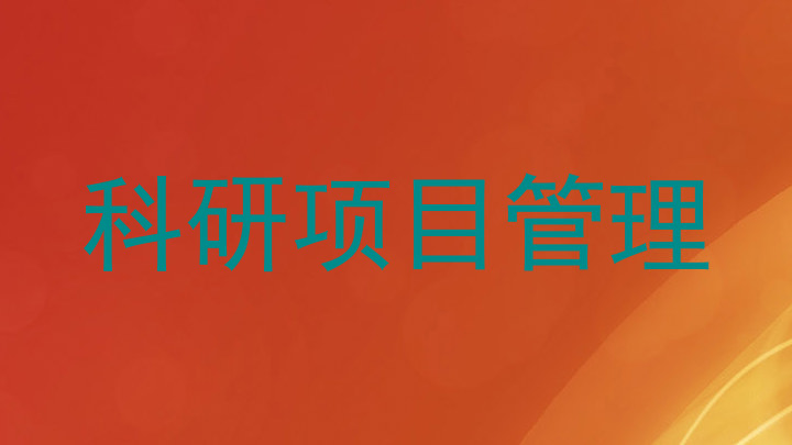 科研项目管理