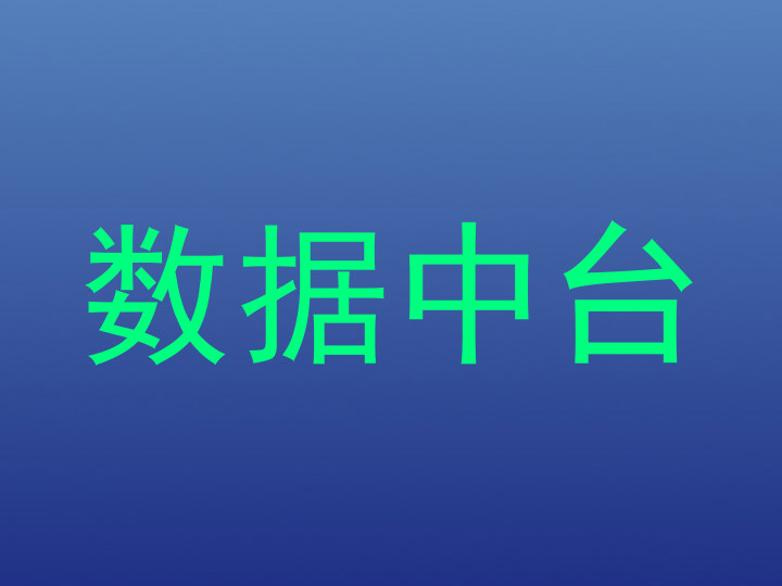 数据中台