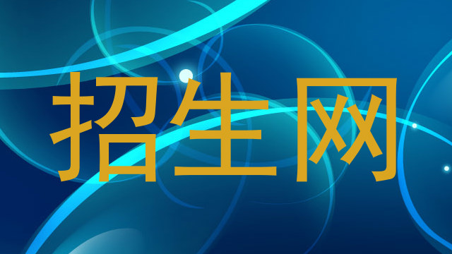招生网