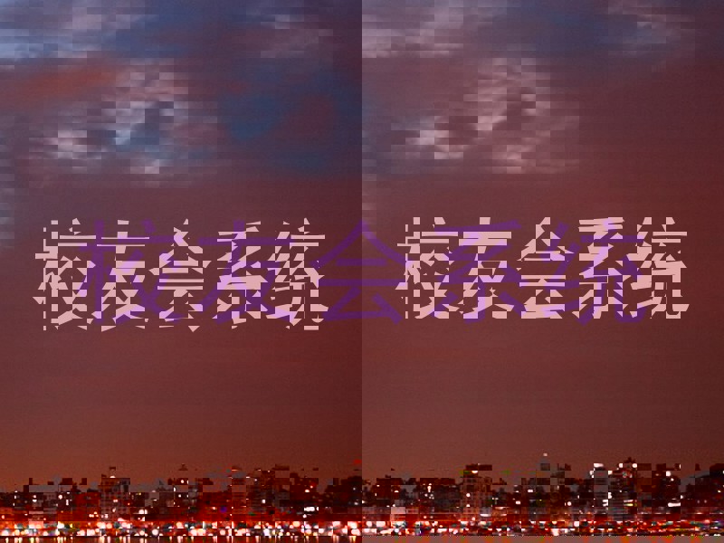 校友会系统