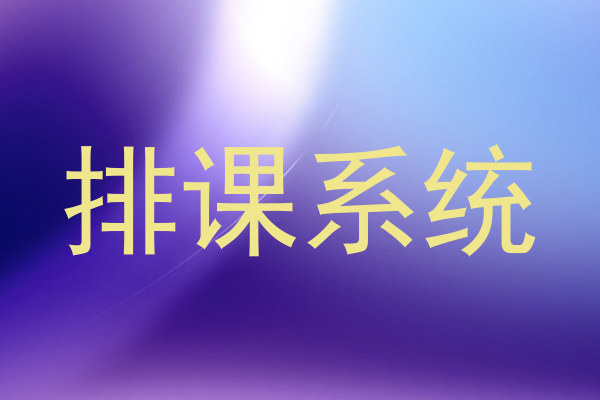 排课系统