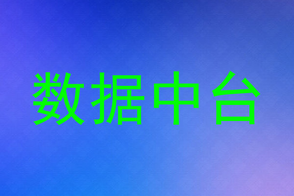 数据中台