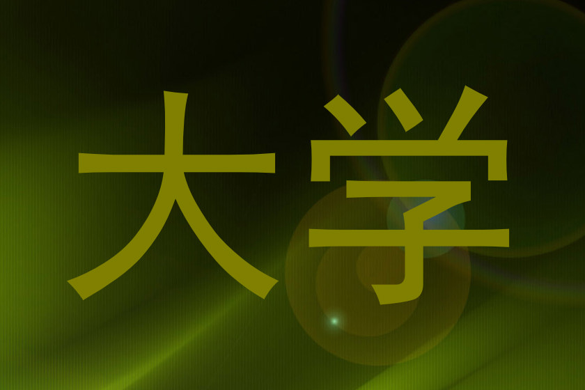 大学