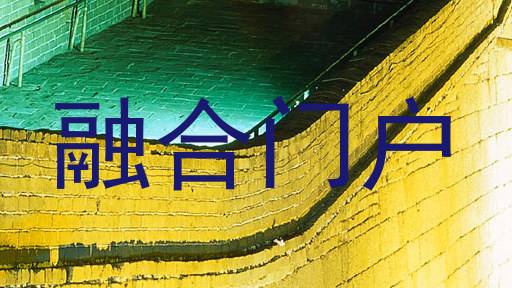 融合门户