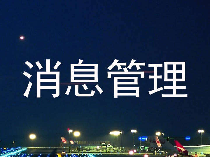 消息管理