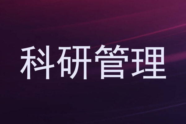 科研管理
