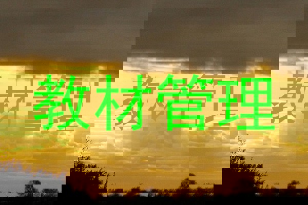 教材管理