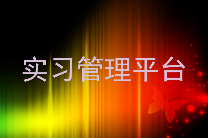 实习管理平台