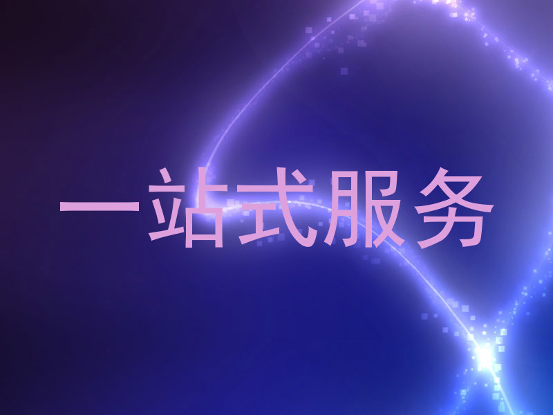 一站式服务