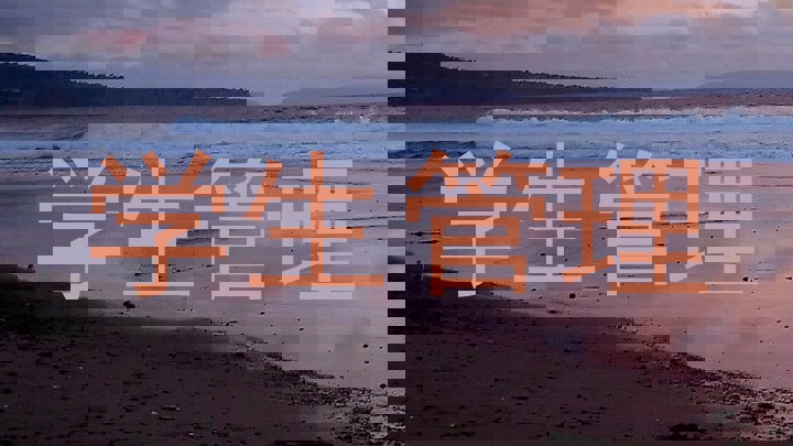 学生管理