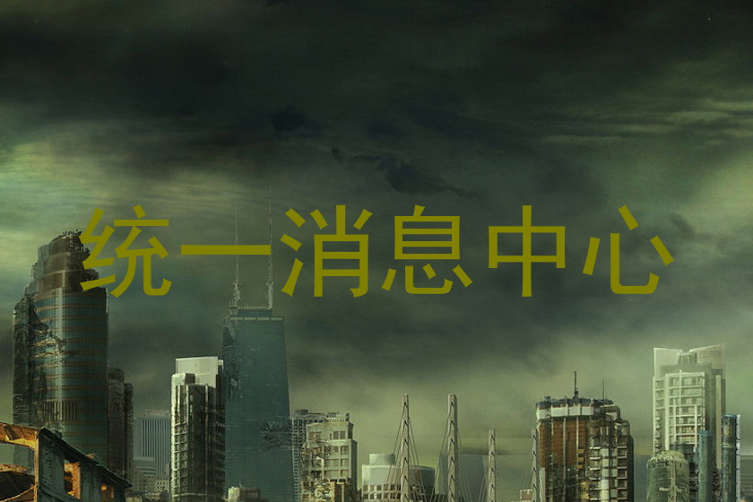 统一消息中心
