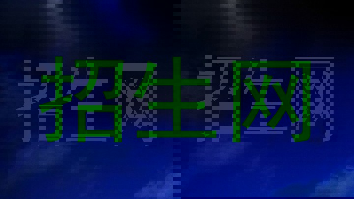 招生网