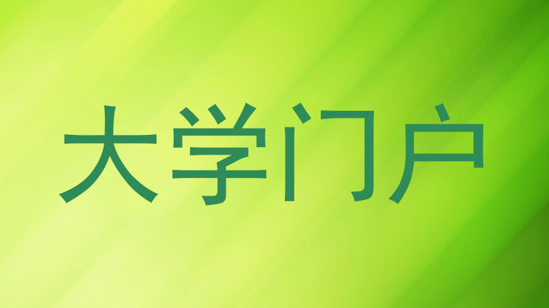 大学门户