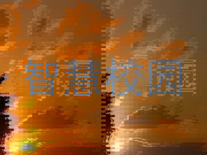 智慧校园