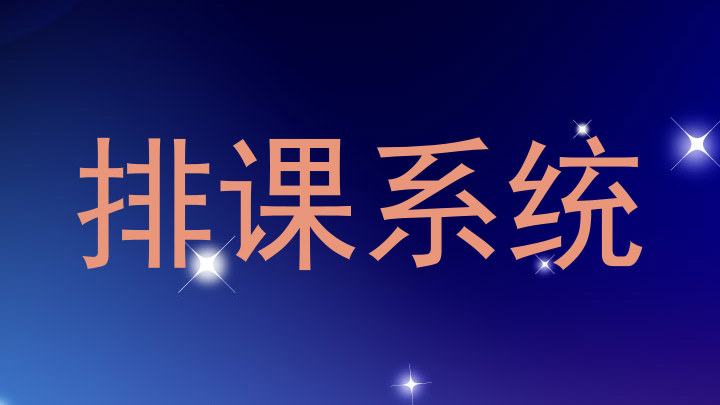 排课系统