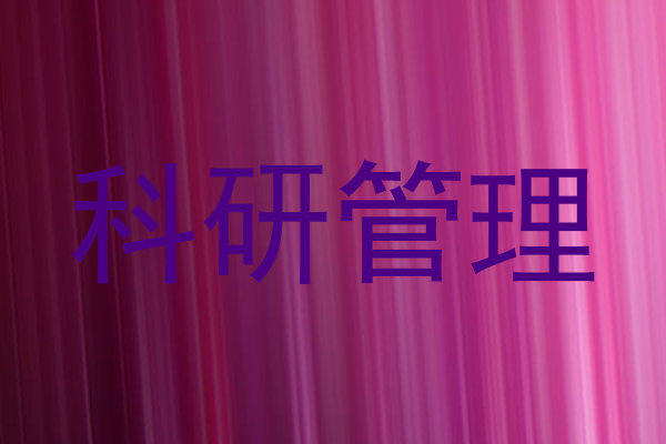 科研管理