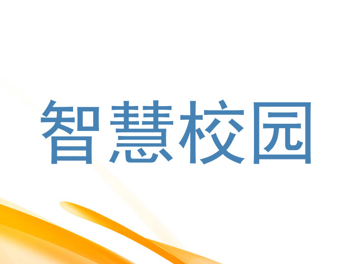 智慧校园