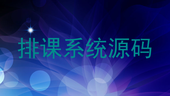 排课系统源码