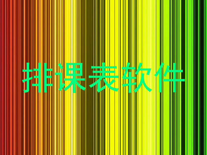 排课表软件