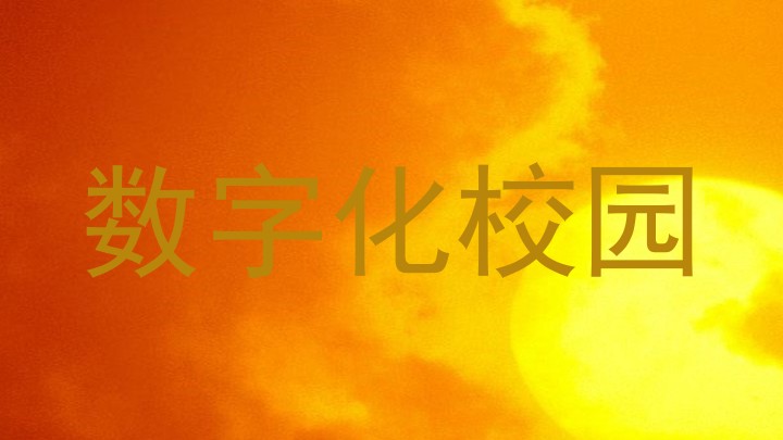数字化校园