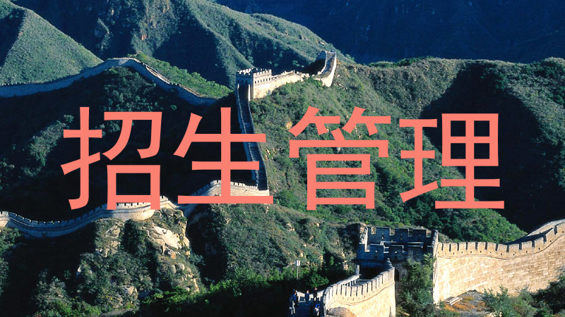 招生管理