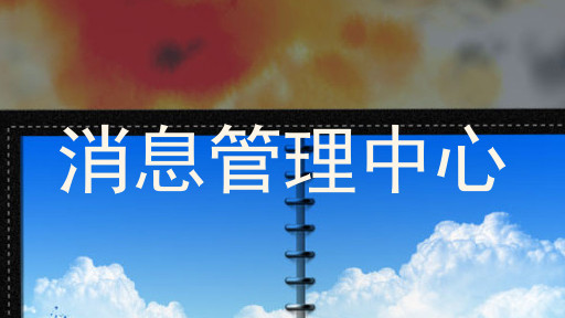消息管理中心