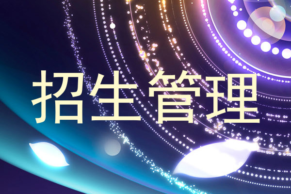 招生管理
