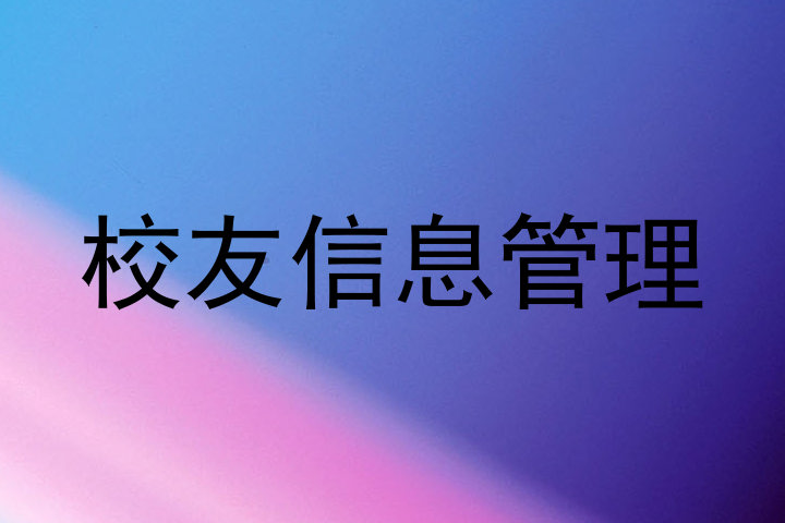 校友信息管理