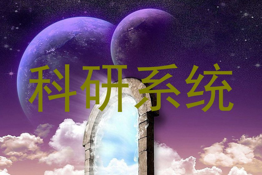 科研系统