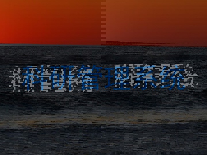 科研管理系统