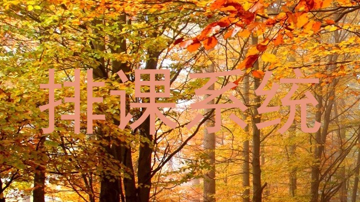 排课系统
