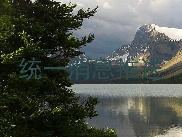 统一消息推送
