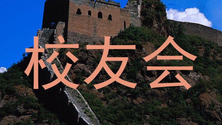 校友会
