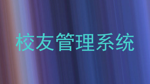 校友管理系统