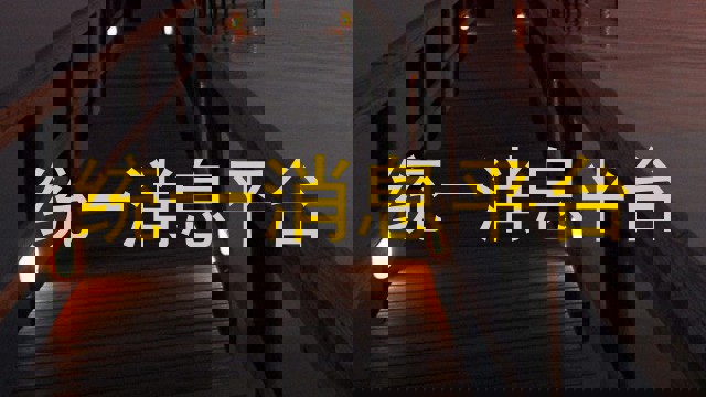 统一消息平台