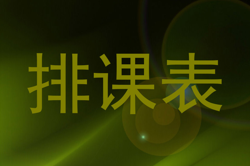 排课表