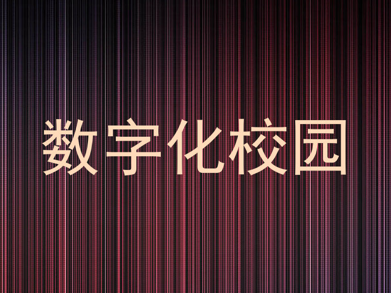 数字化校园