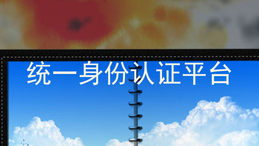 统一身份认证平台